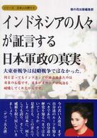 インドネシアの人々が証言する日本軍政の真実 大東亜戦争は侵略戦争ではなかった。 シリーズ日本人の誇り