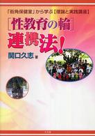 「性教育の輪」連携法! 「街角保健室」から学ぶ「理論と実践講座」