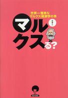 マルクスる? 世界一簡単なマルクス経済学の本