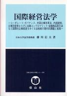 国際経営法学 コーポレート・ガバナンス、米国企業改革法、内部統制、企業防衛策ならびに金融コングロマリット・金融商品取引法など国際的企業経営をめぐる法制度の現代的課題と実践 SBC法科大学院シリーズ