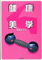 健康美学