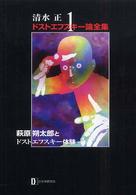 萩原朔太郎とドストエフスキー体験 清水正・ドストエフスキー論全集 / 清水正著