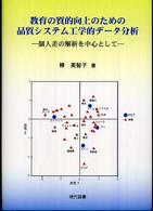 教育の質的向上のための品質システム工学的データ分析 個人差の解析を中心として
