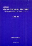 看護学の学的方法論に関する研究 : 新装版 科学的抽象の方法とその意義について 看護学矛盾論研究会叢書