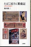 たばこ屋さん繁盛記 江戸から平成まで TASC双書 ; 4