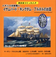 イザムバード・キングダム・ブルネルのお話 歴史をつくった人々