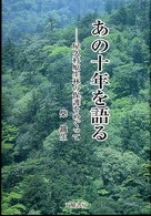 あの十年を語る 屋久杉原生林の保護をめぐって