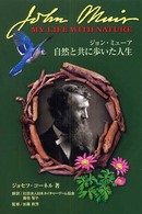ジョン・ミューア自然と共に歩いた人生