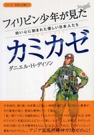 フィリピン少年が見たカミカゼ 幼い心に刻まれた優しい日本人たち シリーズ日本人の誇り