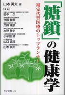 「糖鎖」の健康学 補完代替医療のトップランナー