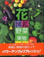 花図鑑野菜+果物 草土花図鑑シリーズ