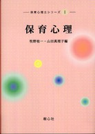 保育心理 保育心理士シリーズ ; 1
