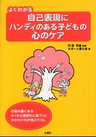 よくわかる自己表現にハンディのある子どもの心のケア