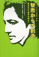 智恵からの創造 条件付けの教育を超えて クリシュナムルティ著述集 / J.クリシュナムルティ著