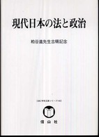 現代日本の法と政治