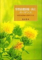 学習意欲回復・向上・ガイダンス 学習支援教材の開発の方法