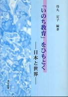 「いのち教育」をひもとく 日本と世界