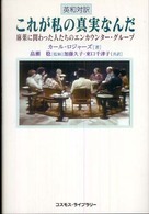 これが私の真実なんだ 麻薬に関わった人たちのエンカウンター・グループ 英和対訳