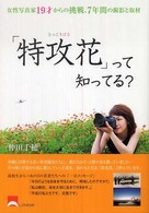 「特攻花」って知ってる？ 女性写真家19才からの挑戦、7年間の撮影と取材