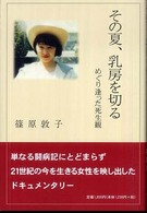 その夏、乳房を切る めぐり逢った死生観