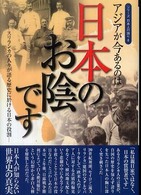 アジアが今あるのは日本のお陰です スリランカの人々が語る歴史に於ける日本の役割 シリーズ日本人の誇り