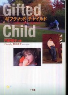 ｷﾞﾌﾃｨｯﾄﾞ･ﾁｬｲﾙﾄﾞ ｢自閉症｣児からの贈りもの