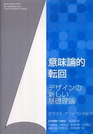 意味論的転回 デザインの新しい基礎理論