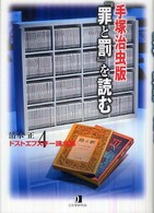手塚治虫版『罪と罰』を読む 清水正・ドストエフスキー論全集 / 清水正著