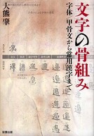 文字の骨組み 字体/甲骨文から常用漢字まで