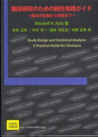 臨床研究のための統計実践ガイド 論文の企画から投稿まで