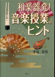 和楽器発!音楽授業へのヒント