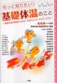 もっと知りたい!基礎体温のこと 基礎体温の軌跡から学ぶ女性のこころ・からだ・リズム