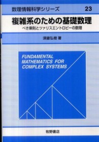 複雑系のための基礎数理 べき乗則とツァリスエントロピーの数理 数理情報科学シリーズ ; 23