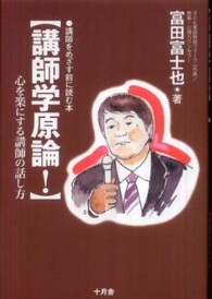 講師学原論! 心を楽にする講師の話し方  講師をめざす前に読む本