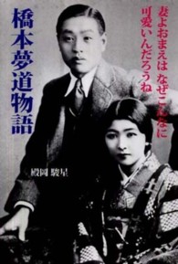 橋本夢道物語 妻よおまえはなぜこんなに可愛いんだろうね