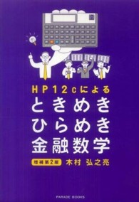 HP12cによるときめきひらめき金融数学 Parade books