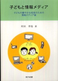 子どもと情報メディア 子どもの健やかな成長のための情報メディア論  テレビ ケータイ インターネット テレビゲーム