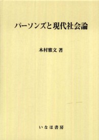 パーソンズと現代社会論 社会学選書