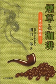 煙草と珈琲 その伝播史