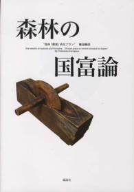 森林の国富論 森林「需要」再生プラン  The wealth of nations and Forestry  "Forest plans to revive demand in Japan"