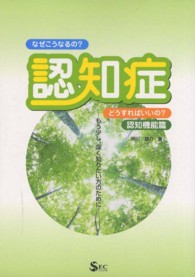 認知症 認知機能篇 なぜこうなるの?どうすればいいの?  もう少し、深く知りたい方のために SECブックス