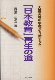 「日本教育」再生の道 大震災地の学校から始まった