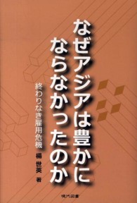 なぜアジアは豊かにならなかったのか 終わりなき雇用危機
