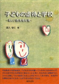 子どもの虐待と学校 新しい教育福祉論