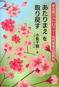 「あたりまえ」を取り戻す ある筋ジストロフィー女性患者の闘病記