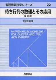 待ち行列の数理とその応用 改訂版 数理情報科学シリーズ ; 22