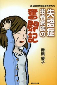 ある日突然会話を奪われた失語症患者家族の奮闘記