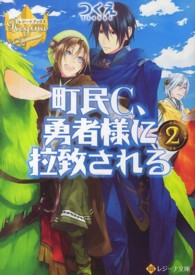 町民C、勇者様に拉致される 2 レジーナブックス / レジーナ文庫