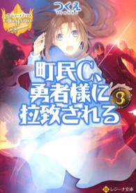 町民C、勇者様に拉致される 3 レジーナブックス / レジーナ文庫