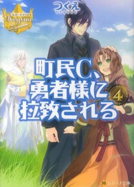 町民C、勇者様に拉致される 4 レジーナブックス /